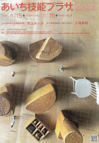「あいち技能プラザ2025」開催結果のお知らせ